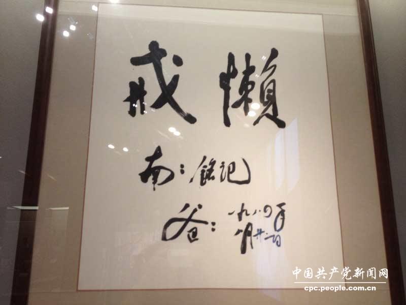 鄧小平給女兒的題字（人民網(wǎng)記者趙晶 攝）