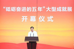 “砥礪奮進的五年”大型成就展開幕 劉雲(yún)山出席