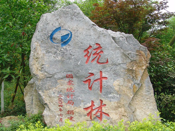統(tǒng)計(jì)林