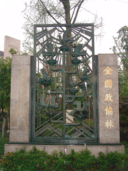 政協(xié)林