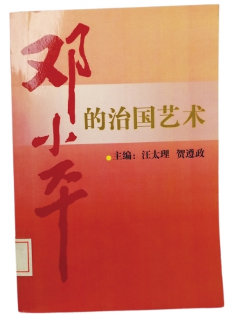 《鄧小平的治國藝術(shù)》