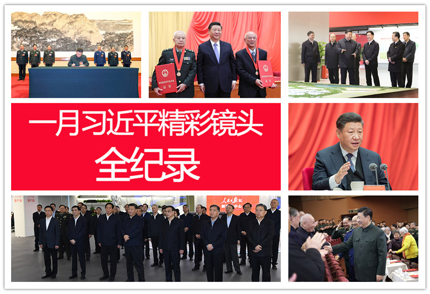 高清圖集：一月習(xí)近平精彩鏡頭全紀(jì)錄
