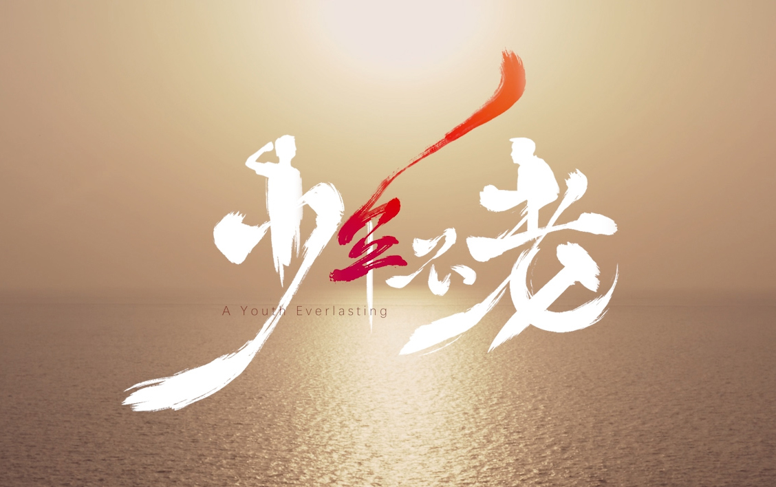 微紀(jì)錄片《少年不老》