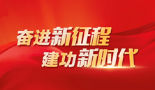 奮進(jìn)新征程 建功新時(shí)代                                      聚焦                                      