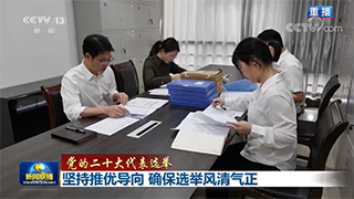 堅(jiān)持推優(yōu)導(dǎo)向 確保選舉風(fēng)清氣正
