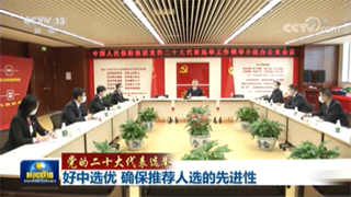 好中選優(yōu) 確保推薦人選的先進(jìn)性
