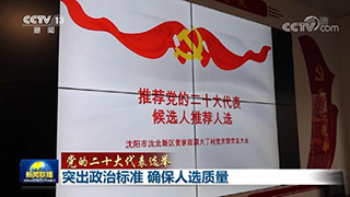 突出政治標(biāo)準(zhǔn) 確保人選質(zhì)量