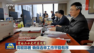 周密部署 確保選舉工作平穩(wěn)有序