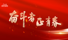 奮斗者 正青春                                      關(guān)注                                      