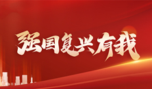 強(qiáng)國復(fù)興有我                                      關(guān)注                                      