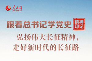 偉大長(zhǎng)征精神