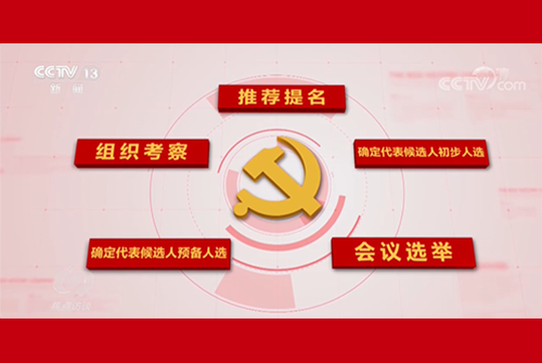 焦點(diǎn)訪談：嚴(yán)密程序 遴選擇優(yōu)