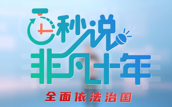 百秒說(shuō)·非凡十年
