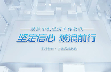 微視頻：堅(jiān)定信心 破浪前行
