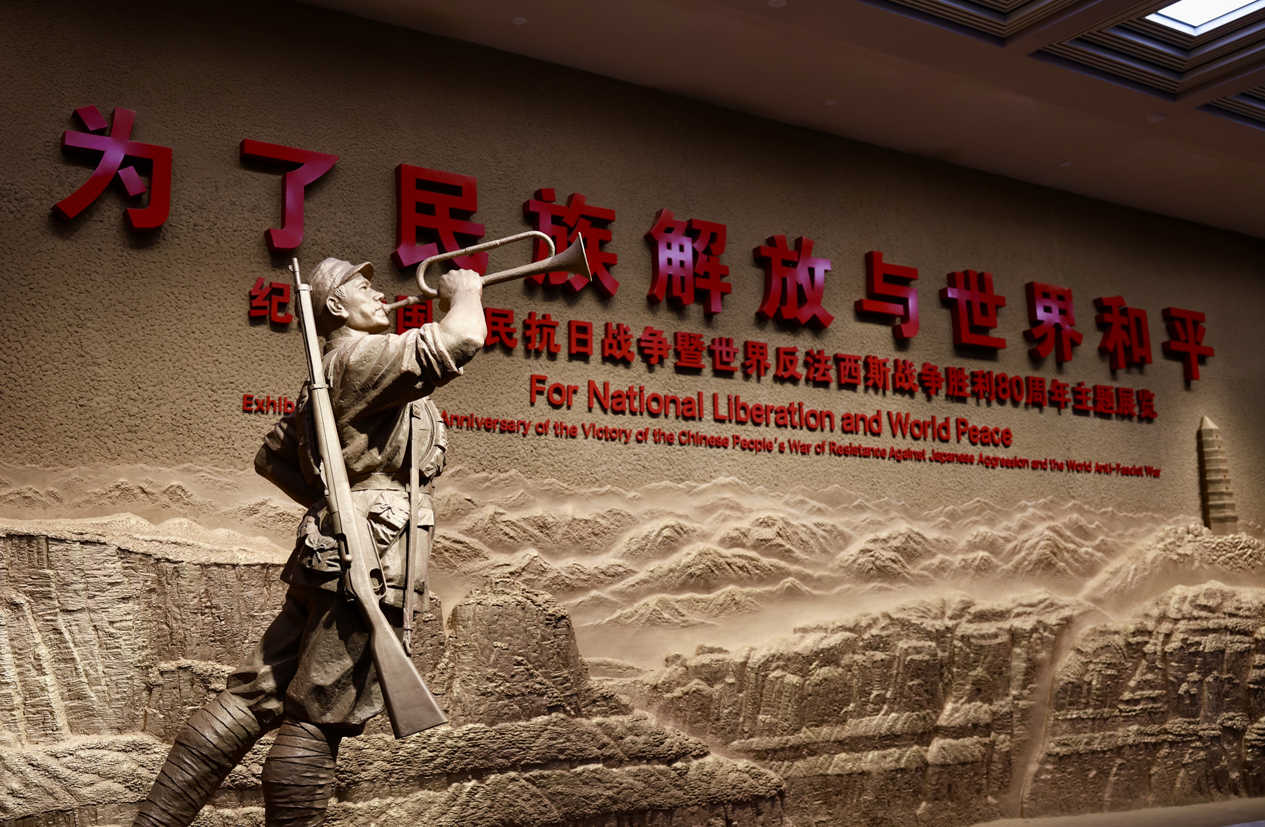 《為了民族解放與世界和平——紀念中國人民抗日戰(zhàn)爭暨世界反法西斯戰(zhàn)爭勝利80周年主題展覽》在中國人民抗日戰(zhàn)爭紀念館舉辦。人民網(wǎng) 李世奇攝