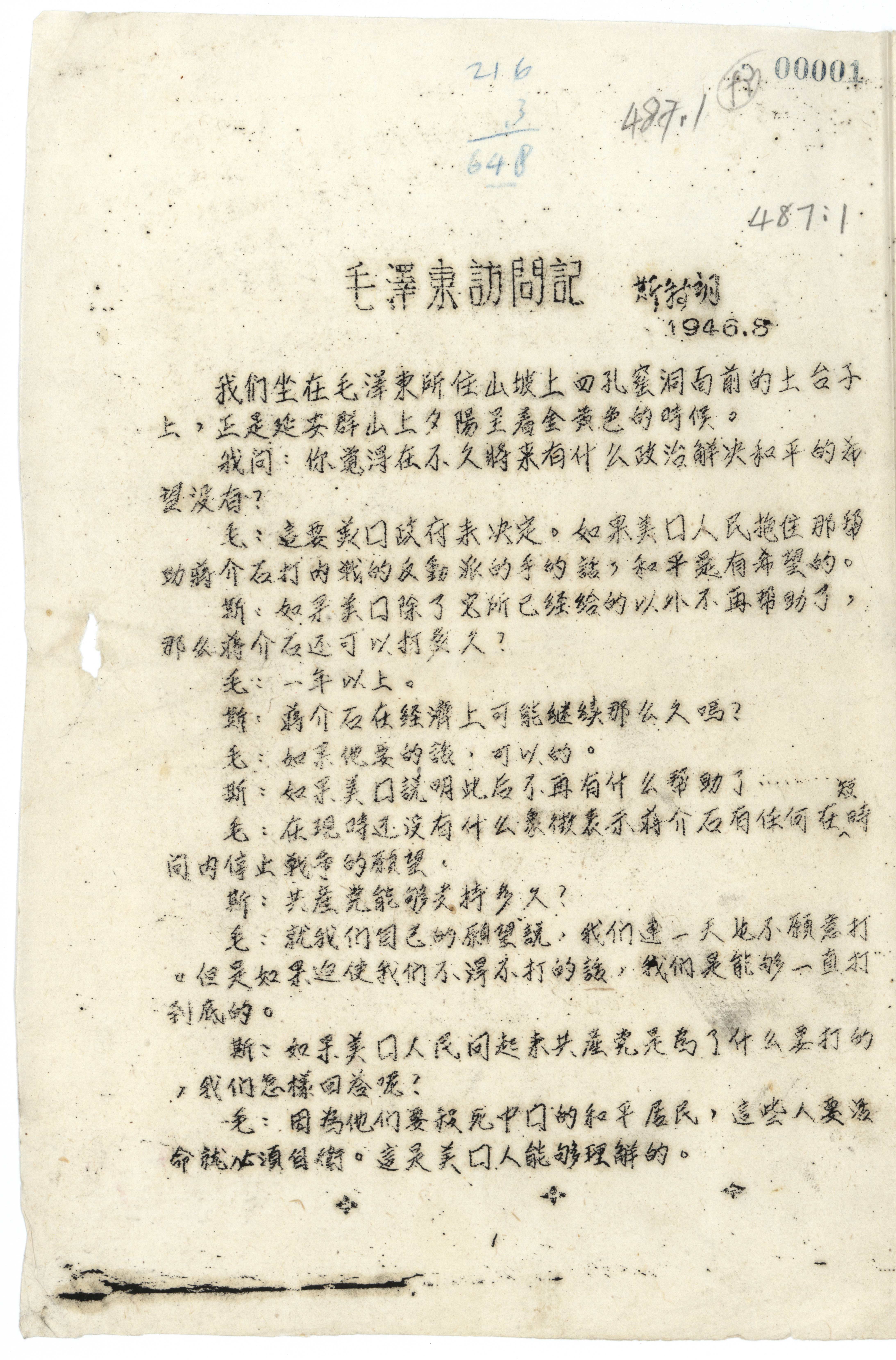 1946年8月6日，斯特朗《毛澤東訪問記》記錄稿。（中央檔案館藏）