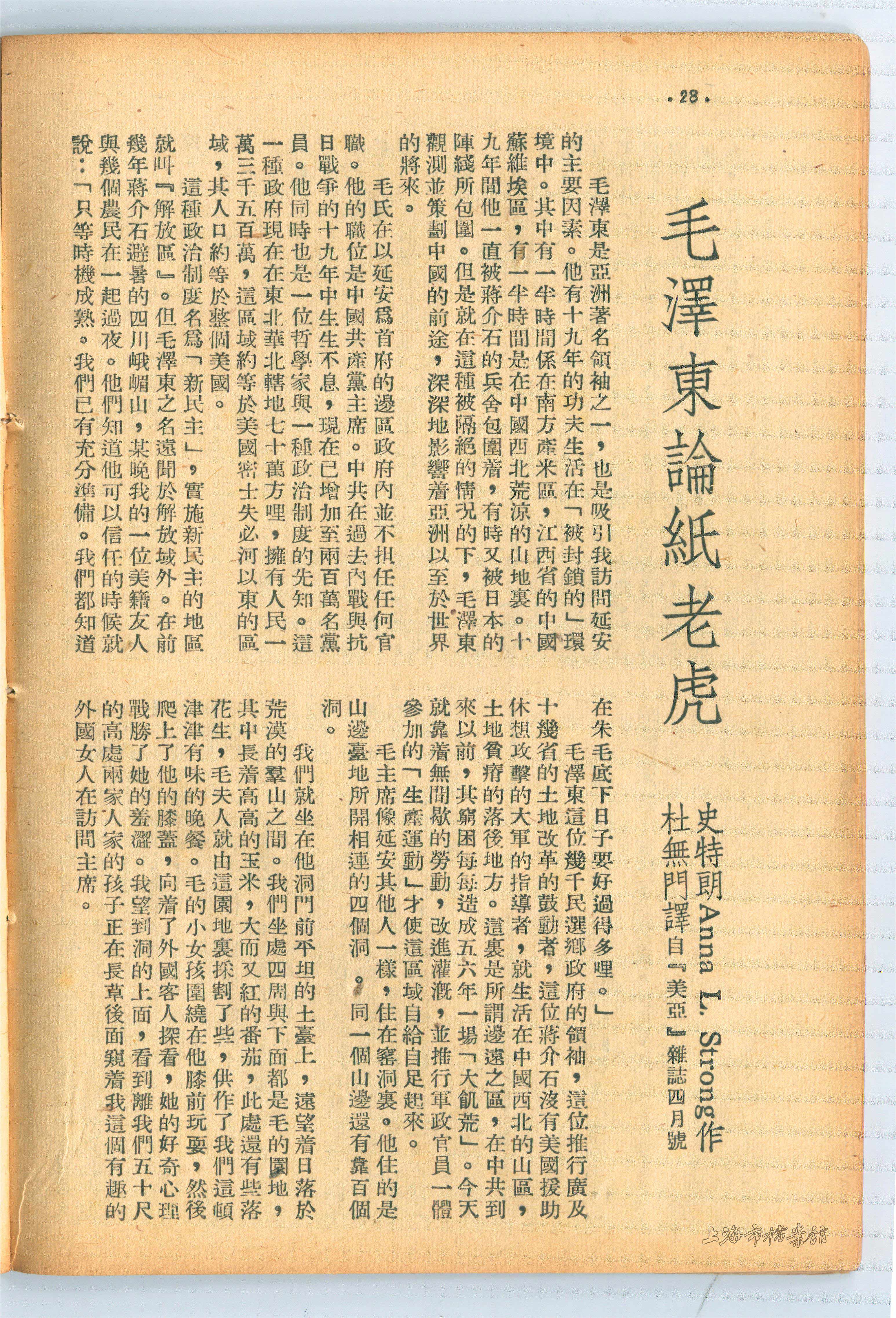 1947年《文萃》刊登的《毛澤東論紙老虎》（上海市檔案館藏）