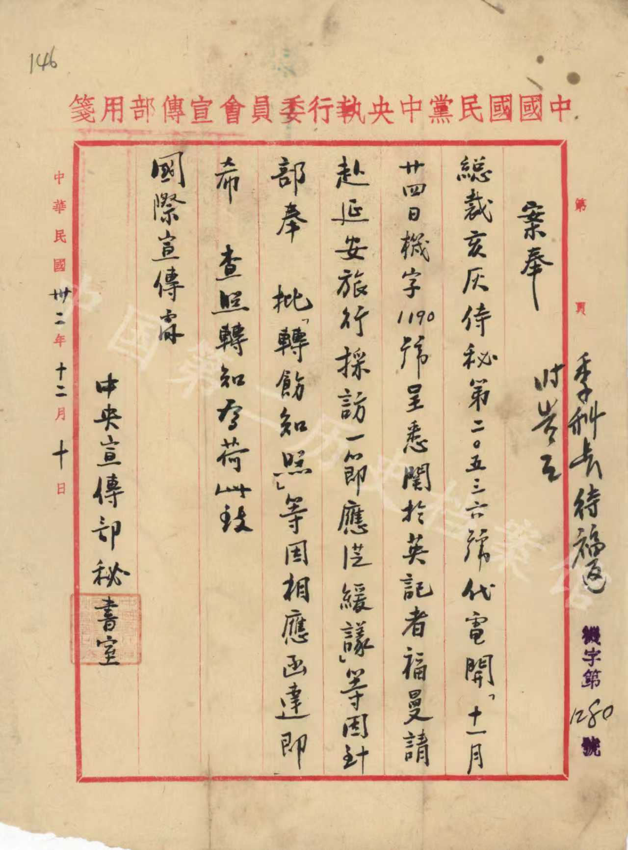 1943年12月10日，國民黨中宣部秘書室為轉(zhuǎn)送蔣介石關(guān)于福爾曼請赴延安采訪“應(yīng)從緩議”的批復(fù)給國際宣傳處的箋函。（中國第二歷史檔案館藏）