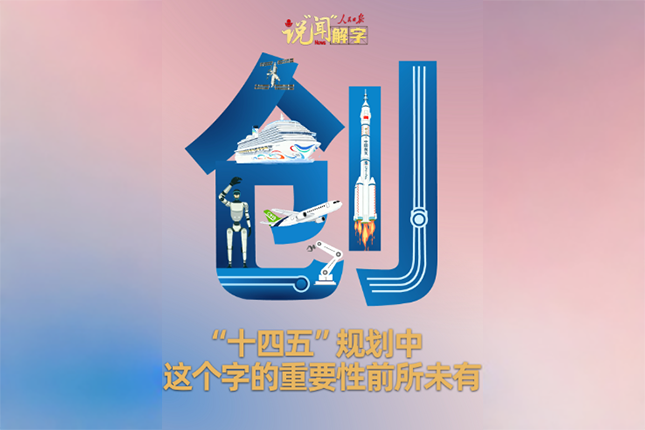 說“聞”解字·“十四五”規(guī)劃中，這個字的重要性前所未有