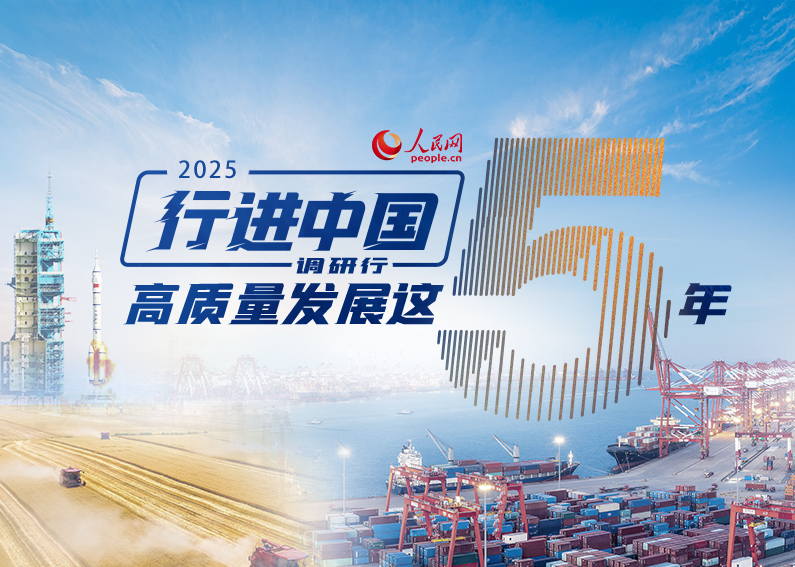 行進(jìn)中國·高質(zhì)量發(fā)展這5年人民網(wǎng)2025“行進(jìn)中國”調(diào)研行以“高質(zhì)量發(fā)展這五年”為主題，努力講好中國經(jīng)濟(jì)創(chuàng)新發(fā)展、全面深化改革的故事。活動自5月啟動，一直持續(xù)到年底，各調(diào)研采訪團(tuán)充分運用融媒體報道形式，發(fā)揮人民網(wǎng)多語種、全媒體傳播優(yōu)勢，立體展現(xiàn)各地五年來的建設(shè)發(fā)展成就，激發(fā)團(tuán)結(jié)奮進(jìn)的精氣神。