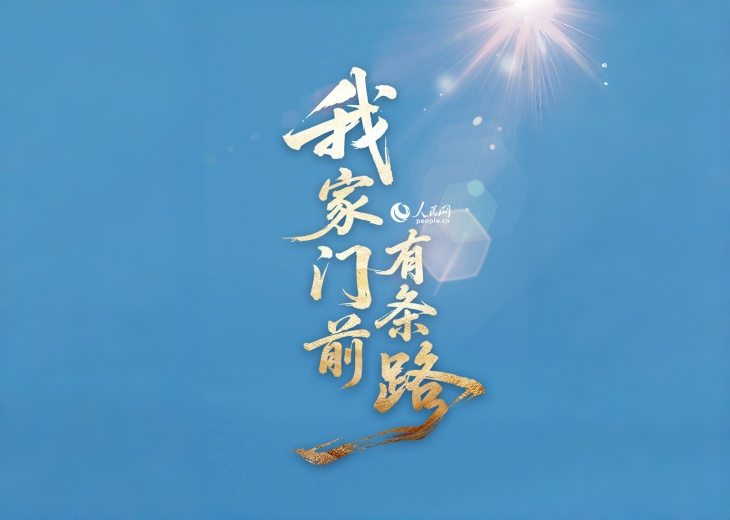 這條路，走對了！路，是地理通道，也是政策落地的縮影。路延伸到哪兒，日子就紅火到哪兒。發(fā)展為了人民，發(fā)展依靠人民，發(fā)展成果由人民共享。　　家門外，路、河、橋都是時代的見證者。山林接入現(xiàn)代、荒漠長出玫瑰、課堂連接未來、服務(wù)跨越山海......　　美好生活，正向我們奔涌而來！