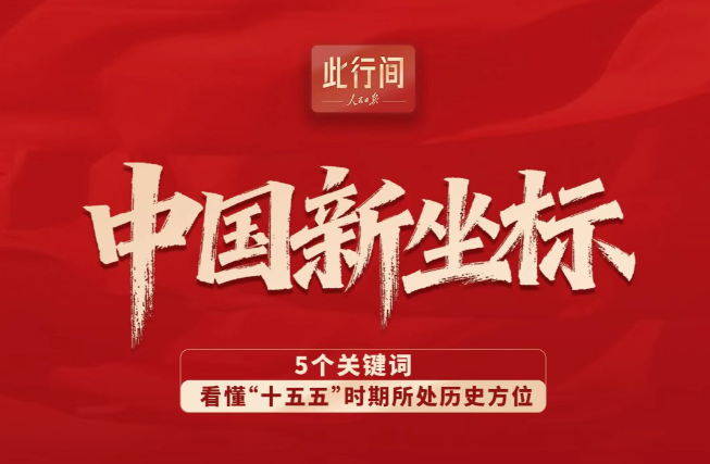 此行間·中國新坐標(biāo)