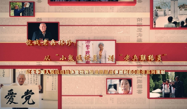 學(xué)習(xí)·故事丨抗戰(zhàn)老兵林珍：從“小鬼通訊員”到“老兵聯(lián)絡(luò)員”