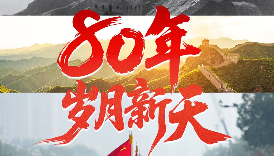 學(xué)習(xí)·知行丨80年，歲月新天對歷史最好的繼承就是創(chuàng)造新的歷史，對革命先輩和英烈的最好告慰，就是把他們?yōu)橹疇奚?、為之奮斗的偉大事業(yè)推向前進(jìn)。80年，歲月新天，從偉大勝利中汲取奮勇前進(jìn)的力量。
