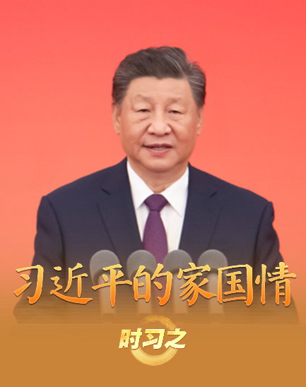 追光的你丨習(xí)近平的家國(guó)情