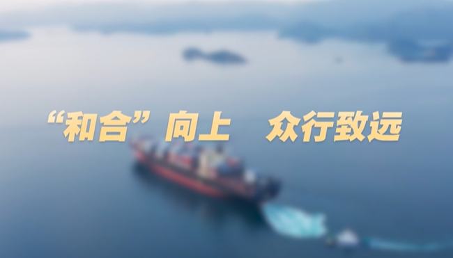 學(xué)習(xí)·知行丨“和合”向上 眾行致遠(yuǎn)8月31日至9月1日，2025年上海合作組織峰會在天津舉行。習(xí)近平主席同20多位外國領(lǐng)導(dǎo)人和10位國際組織負(fù)責(zé)人共商未來發(fā)展合作大計，共同推動構(gòu)建更加緊密的上合組織命運(yùn)共同體，更好維護(hù)地區(qū)安全和穩(wěn)定，促進(jìn)各國發(fā)展繁榮。