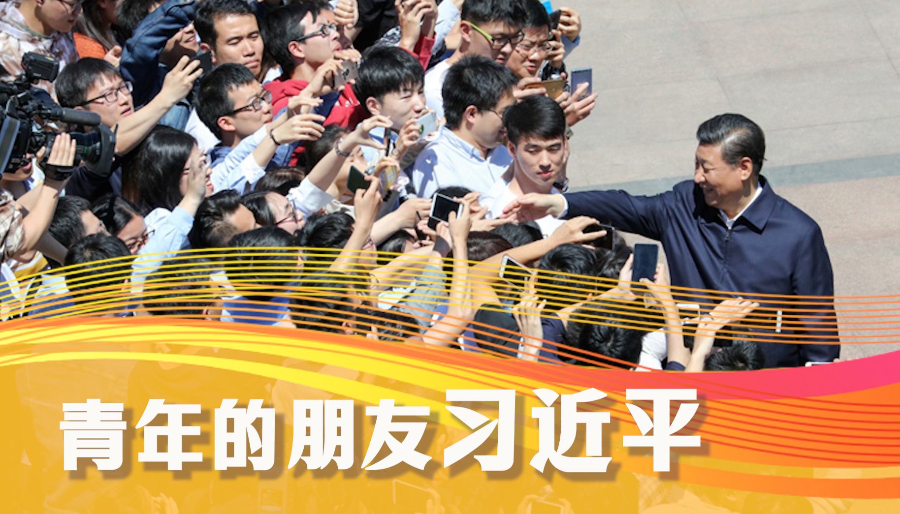 學(xué)習(xí)·知行丨青年的朋友習(xí)近平“青年之于黨和國家而言，最值得愛護(hù)、最值得期待?！绷?xí)近平總書記十分關(guān)心青年的成長成才。他常來到青年人中間，談信仰，說夢想，論志向，是青年師、是青年友。