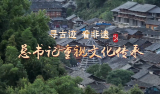 尋古跡 看非遺 總書(shū)記重視文化傳承