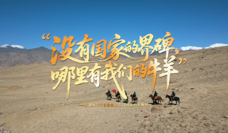 “沒(méi)有國(guó)家的界碑，哪里有我們的牛羊”