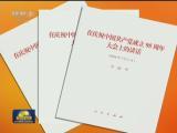 《在慶祝中國共產(chǎn)黨成立95周年大會(huì)上的講話》單行本在全國新華書店發(fā)行