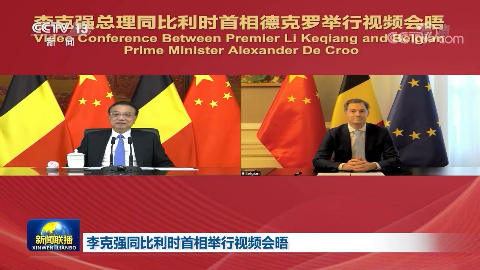 李克強(qiáng)同比利時(shí)首相舉行視頻會(huì)晤
