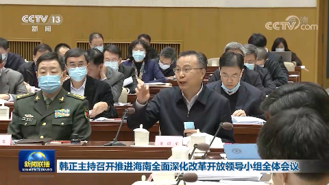 韓正主持召開推進(jìn)海南全面深化改革開放領(lǐng)導(dǎo)小組全體會議