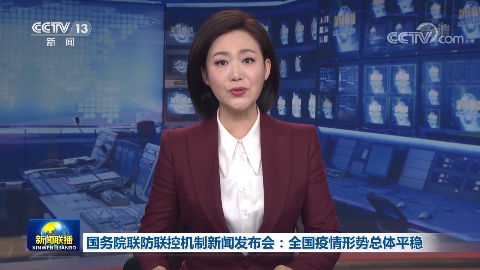 國(guó)務(wù)院聯(lián)防聯(lián)控機(jī)制新聞發(fā)布會(huì)：全國(guó)疫情形勢(shì)總體平穩(wěn)