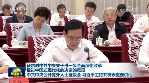征求對中共中央關於進一步全面深化改革 推進中國式現(xiàn)代化的決定的意見 中共中央召開黨外人士座談會 習近平主持並發(fā)表重要講話