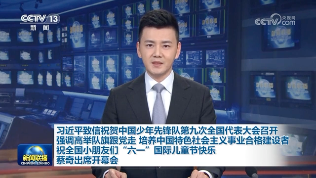 習(xí)近平致信祝賀中國少年先鋒隊(duì)第九次全國代表大會召開強(qiáng)調(diào) 高舉隊(duì)旗跟黨走 培養(yǎng)中國特色社會主義事業(yè)合格建設(shè)者 祝全國小朋友們“六一”國際兒童節(jié)快樂 蔡…