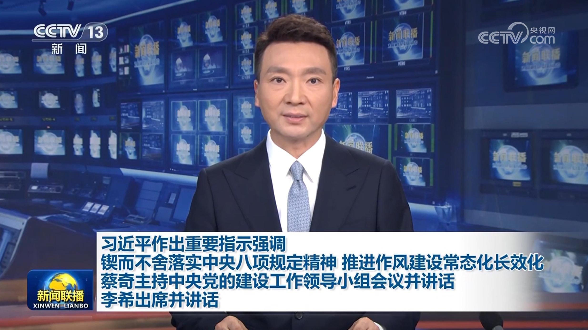 習(xí)近平作出重要指示強(qiáng)調(diào) 鍥而不舍落實中央八項規(guī)定精神 推進(jìn)作風(fēng)建設(shè)常態(tài)化長效化 蔡奇主持中央黨的建設(shè)工作領(lǐng)導(dǎo)小組會議并講話 李希出席并講話