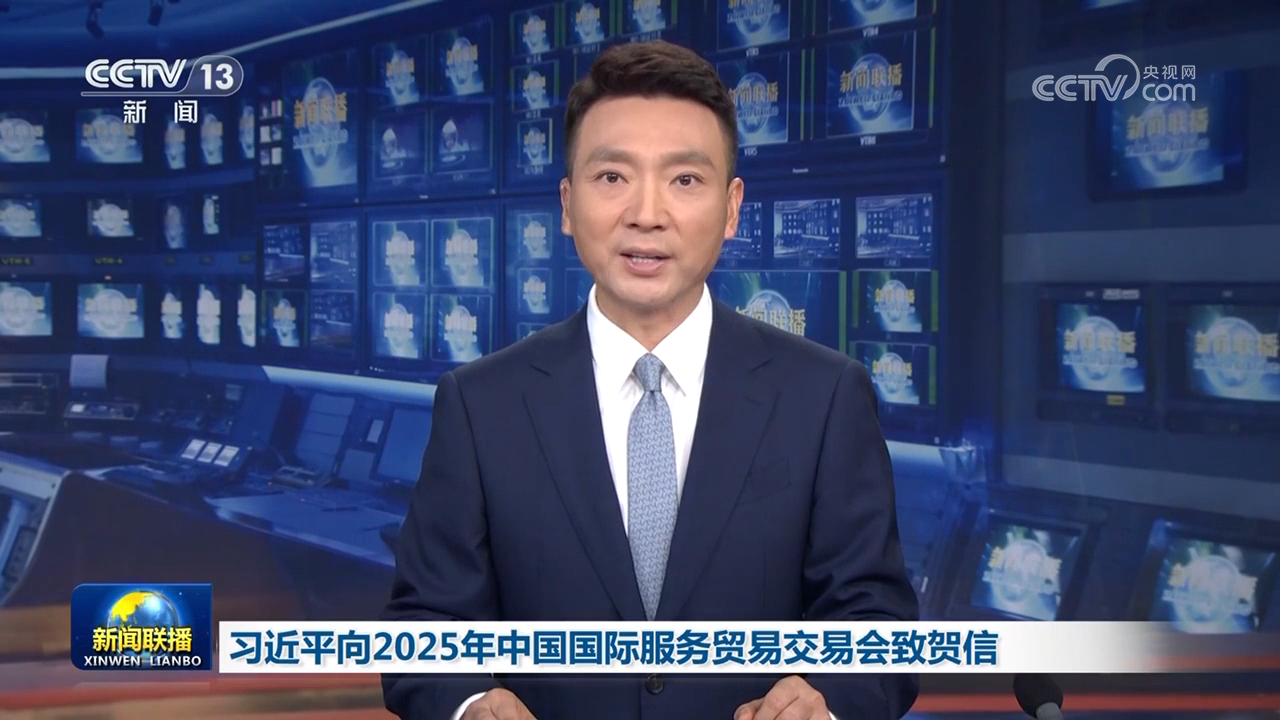習近平向2025年中國國際服務貿(mào)易交易會致賀信