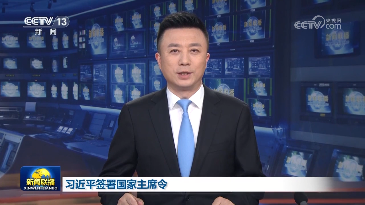 習近平簽署國家主席令