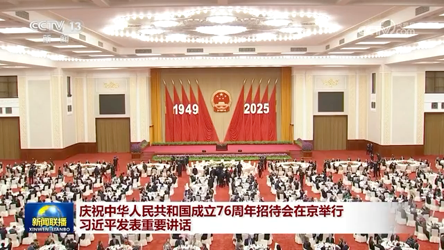 慶祝中華人民共和國成立76周年招待會(huì)在京舉行 習(xí)近平發(fā)表重要講話