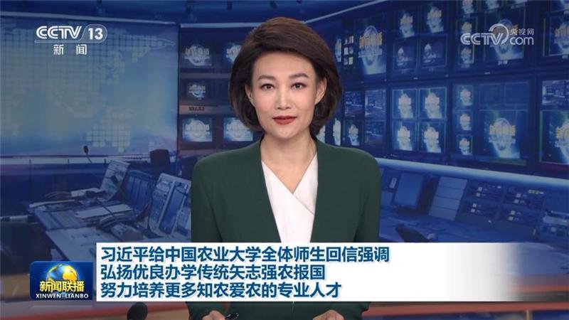 習(xí)近平給中國(guó)農(nóng)業(yè)大學(xué)全體師生回信強(qiáng)調(diào) 弘揚(yáng)優(yōu)良辦學(xué)傳統(tǒng)矢志強(qiáng)農(nóng)報(bào)國(guó) 努力培養(yǎng)更多知農(nóng)愛農(nóng)的專業(yè)人才