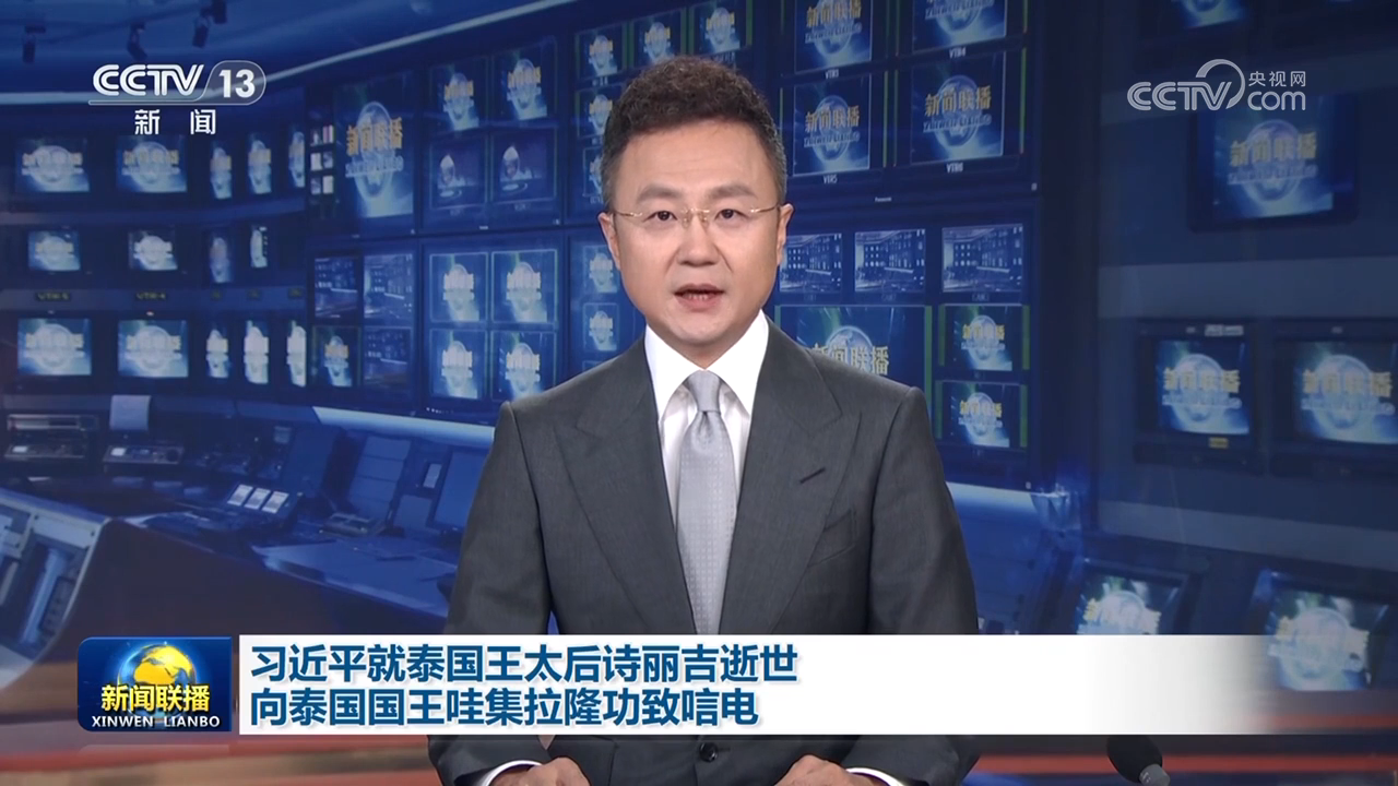 習(xí)近平就泰國王太后詩麗吉逝世向泰國國王哇集拉隆功致唁電