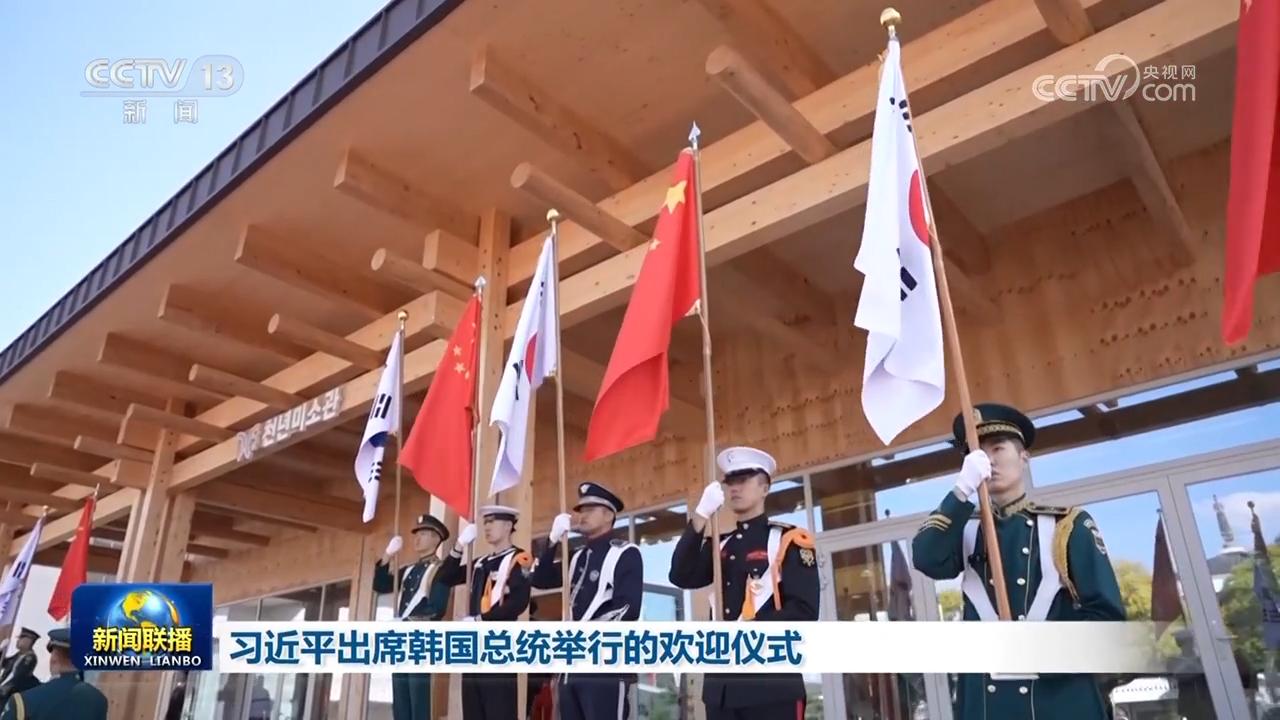 習(xí)近平出席韓國總統(tǒng)舉行的歡迎儀式