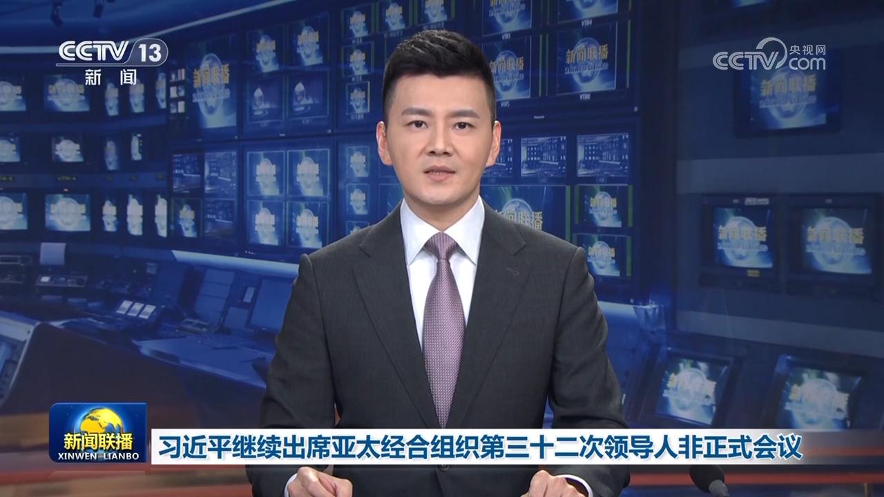 習(xí)近平繼續(xù)出席亞太經(jīng)合組織第三十二次領(lǐng)導(dǎo)人非正式會(huì)議