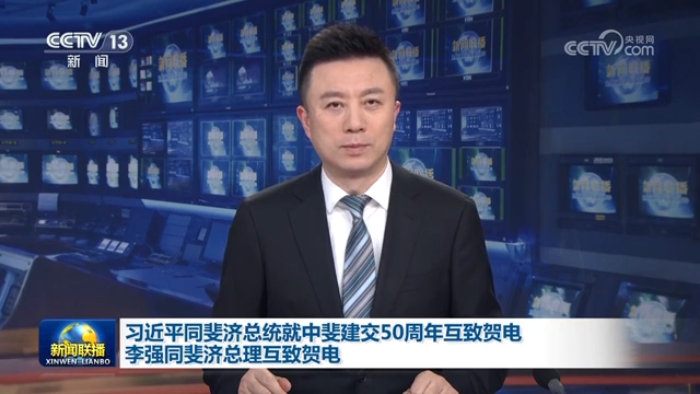 習(xí)近平同斐濟(jì)總統(tǒng)就中斐建交50周年互致賀電 李強(qiáng)同斐濟(jì)總理互致賀電