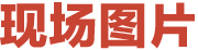 現(xiàn)場(chǎng)圖片欄目條