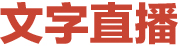 現(xiàn)場(chǎng)直播